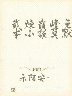 武炼巅峰免费全本小说莫默xbqgyy