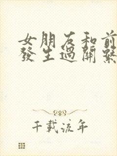 女朋友和前男友发生过关系你会介意吗