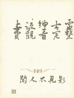 上流绅士电影免费观看完整版