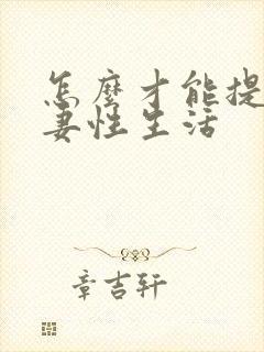 怎么才能提高夫妻性生活封面