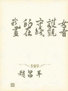 我的守护女友漫画在线观看免费版下拉式