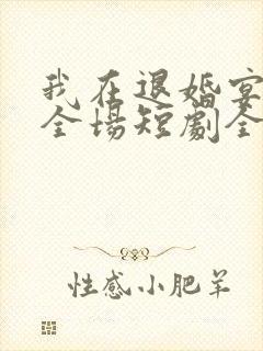 我在退婚宴惊艳全场短剧全集免费封面
