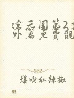 沧元图第2季番外篇免费观看