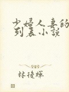 少妇人妻的欲望 列表小说