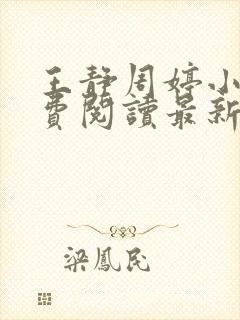 王静周婷小说免费阅读最新章节更新