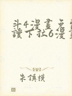 斗4漫画免费阅读下拉6漫画