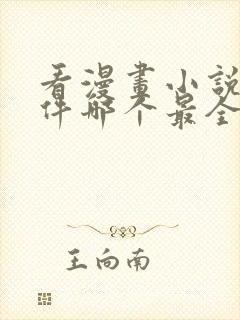 看漫画小说的软件哪个最全又免费