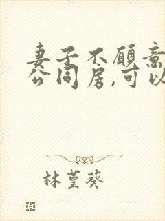 妻子不愿意与老公同房,可以起诉离婚吗