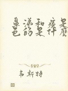 鼻涕和痰是黄颜色的是什么原因