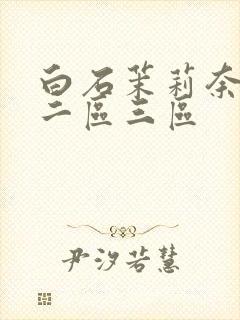 白石茉莉奈一区二区三区