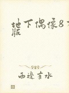 地下偶像8有声版