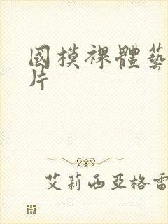 国模裸体艺术图片