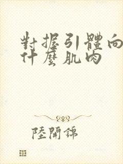 对握引体向上练什么肌肉封面