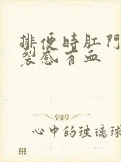 排便时肛门有撕裂感有血