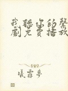 我听你的声音韩剧免费播放