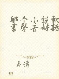 那个小说软件听书声音好听