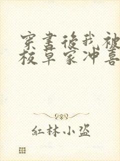 穿书后我被迫给校草家冲喜封面