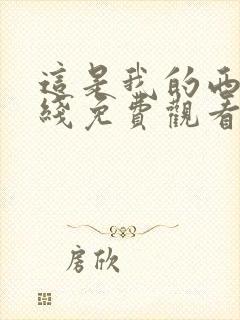 这是我的西游在线免费观看完整版高清封面