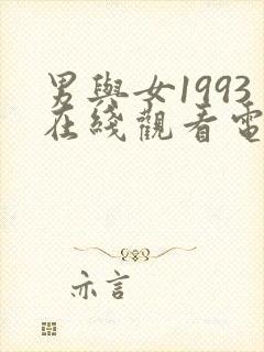 男与女1993在线观看电视剧免费高清全集