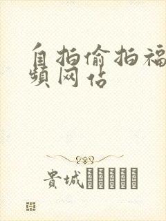 自拍偷拍福利视频网站