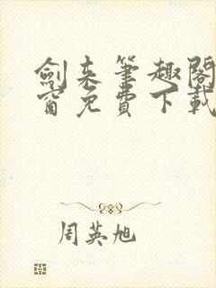 剑来笔趣阁无弹窗免费下载