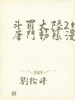 斗罗大陆2绝世唐门动态漫第一季