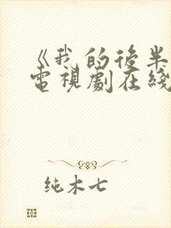 《我的后半生》电视剧在线观看免费