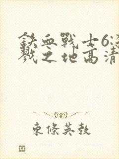 铁血战士6:杀戮之地高清免费