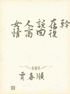 女人说在干嘛高情商回复