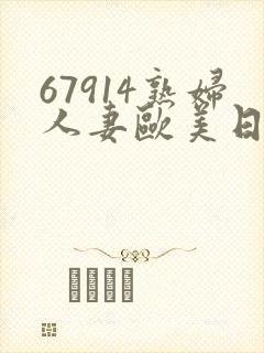 67914熟妇人妻欧美日韩封面