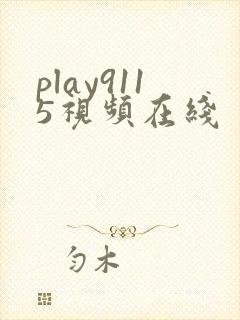 play9115视频在线