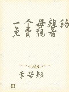 一个母亲的复仇免费观看