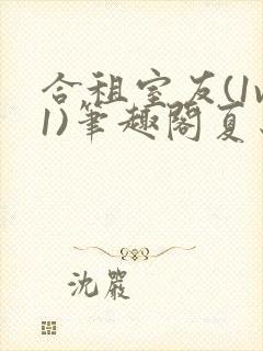 合租室友(1v1)笔趣阁夏思思封面