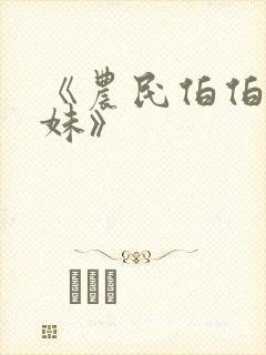 《农民伯伯乡下妹》