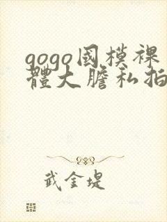 gogo国模裸体大胆私拍封面