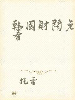 韩国财阀免费观看