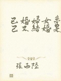 已婚妇女梦到自己又结婚是啥兆头