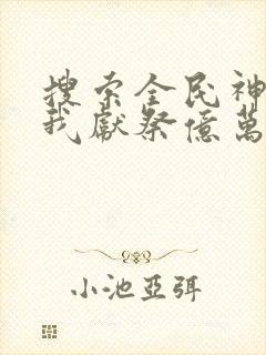 搜索全民神祇:我献祭亿万生灵成神