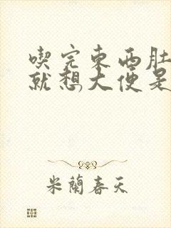 吃完东西肚子疼就想大便是什么原因