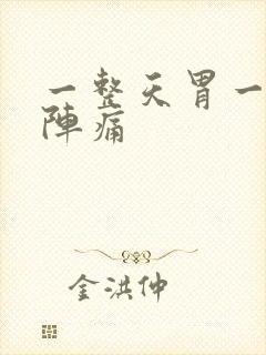 一整天胃一阵一阵痛