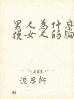 男人为什么喜欢摸女人的胸