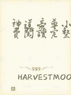 神道帝尊小说免费阅读完整版在线