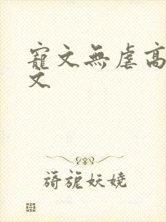 宠文无虐高甜宠文