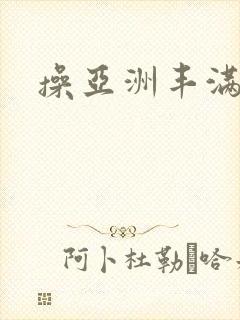 操亚洲丰满女人封面