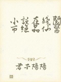 小说在线阅读都市绝品仙医