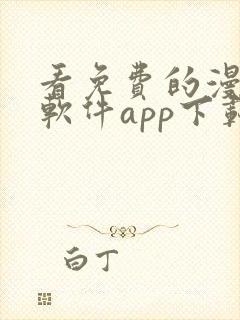 看免费的漫画的软件app下载安装封面