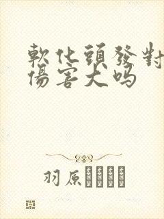 软化头发对头发伤害大吗