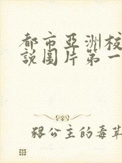 都市亚洲校园小说图片第一页
