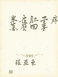 半夜肚子疼想吐怎么回事