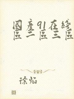 国产91在线一区二区三区